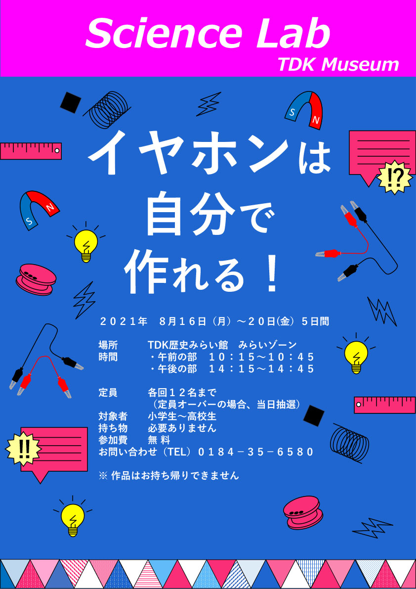 イヤホンは自分で作れる！