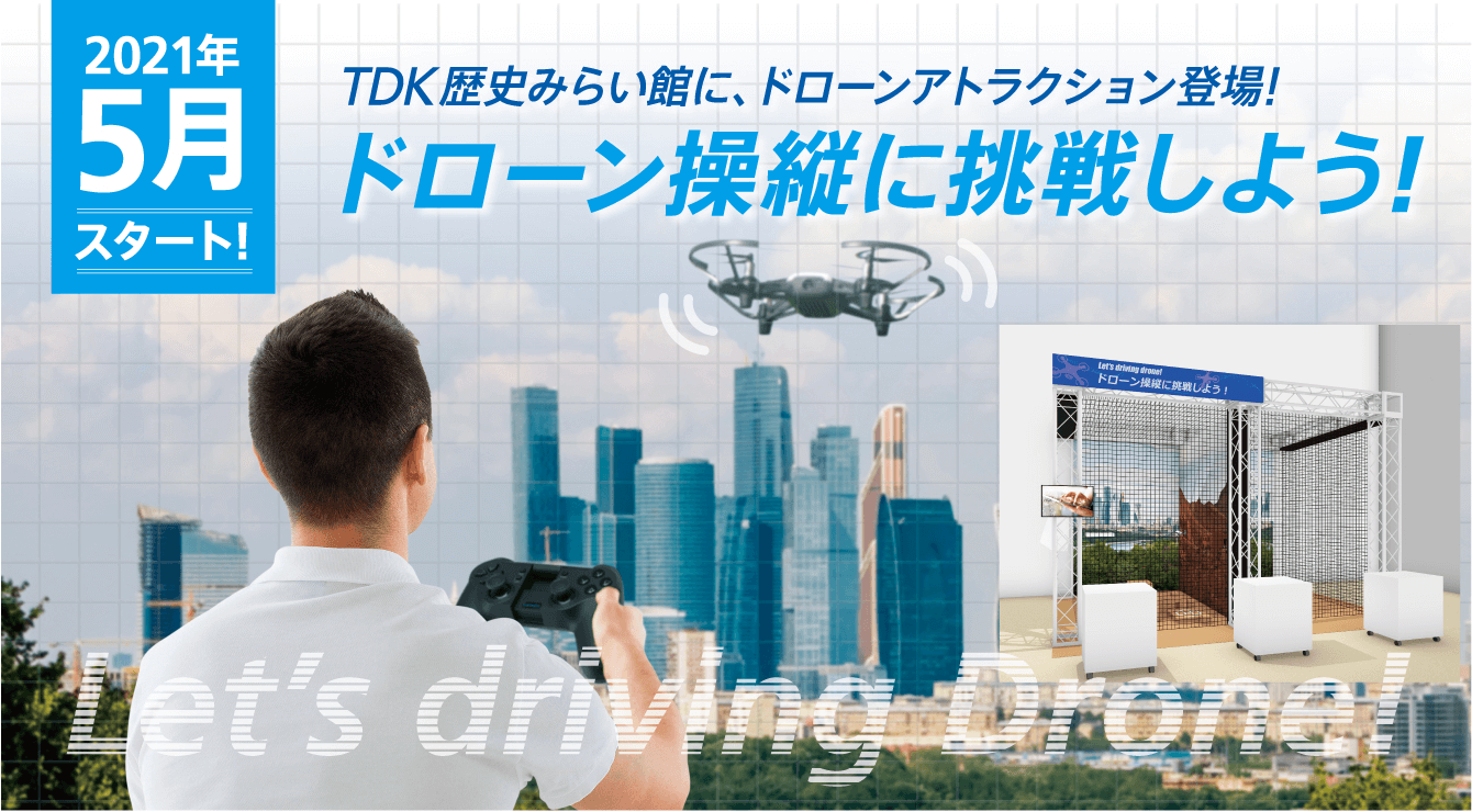 ドローン操縦に挑戦しよう！