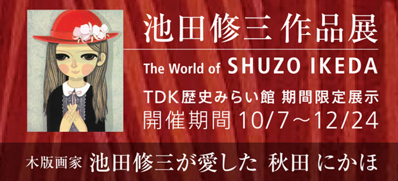 池田修三作品展