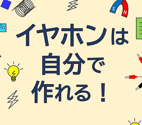 「イヤホンは自分で作れる！」参加者募集のお知らせ