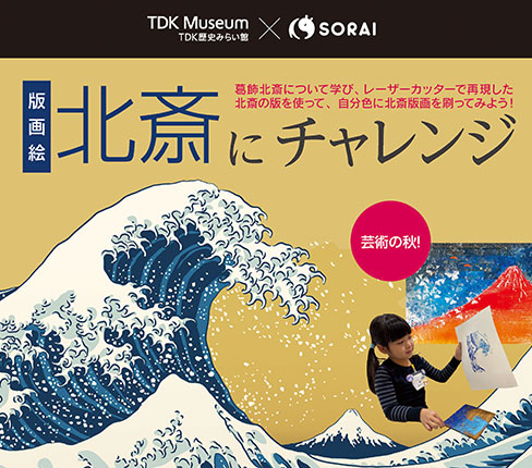 キッズドームSORAI連携ワークショップ「版画絵　北斎にチャレンジ」開催のお知らせ