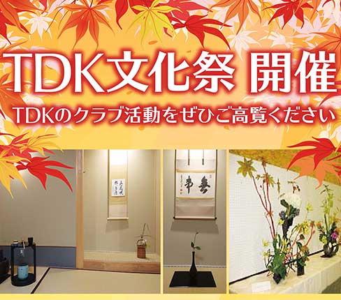 ＴＤＫ文化祭開催のお知らせ