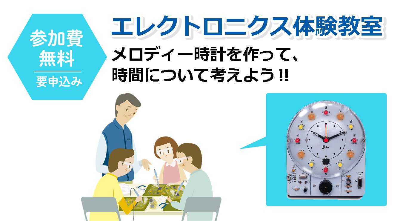 メロディー時計を作って、時間について考えよう!!