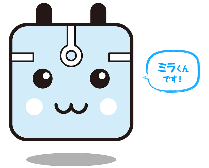 ミラくん