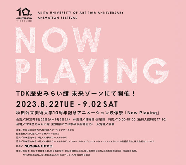 秋田公立美術大学アニメーション映像祭「Now Playing」開催！