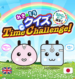 れきミラクイズ・Time Challenge！にSDGsモードが誕生！