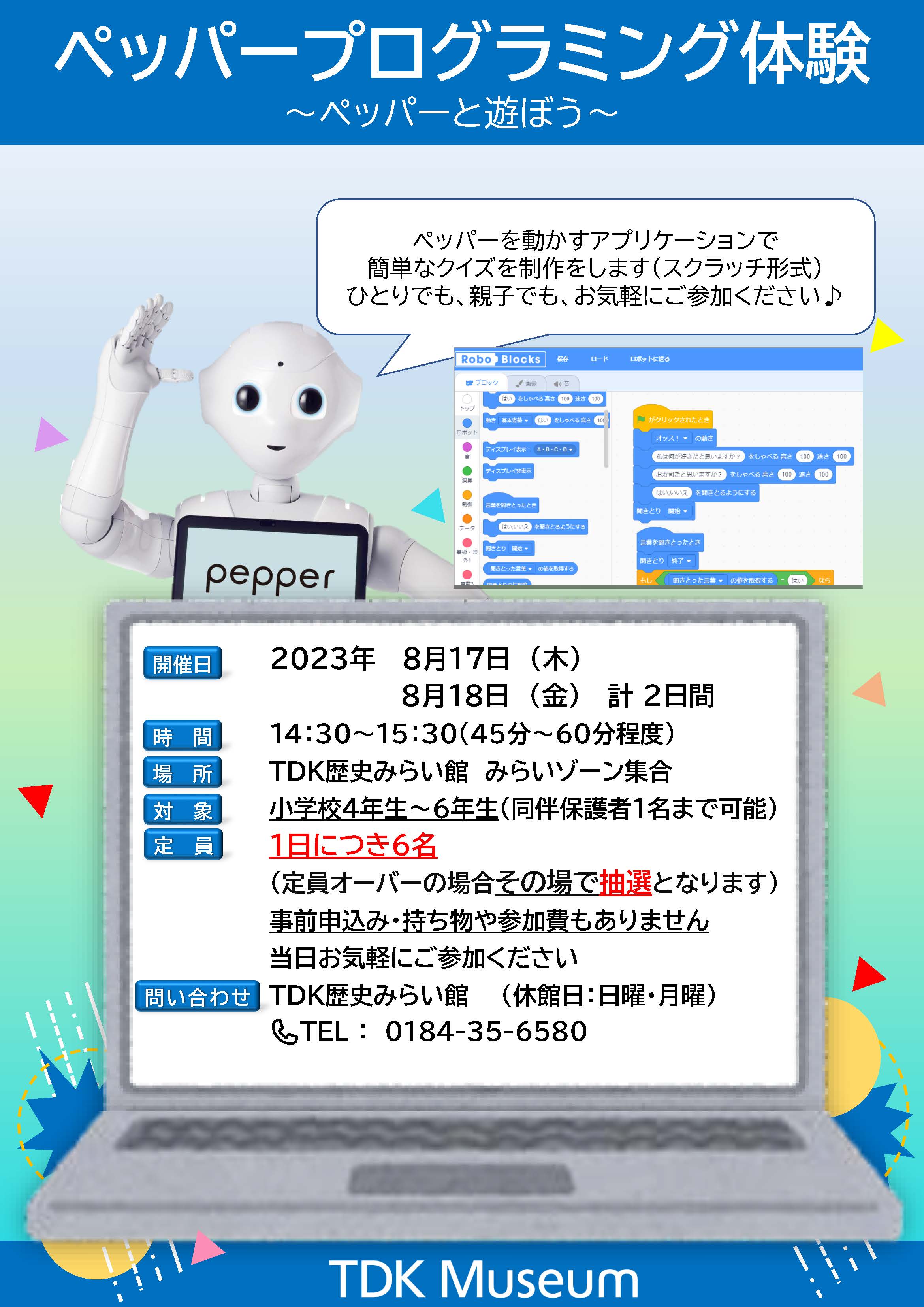 ペッパープログラミング体験 ～ペッパーと遊ぼう～