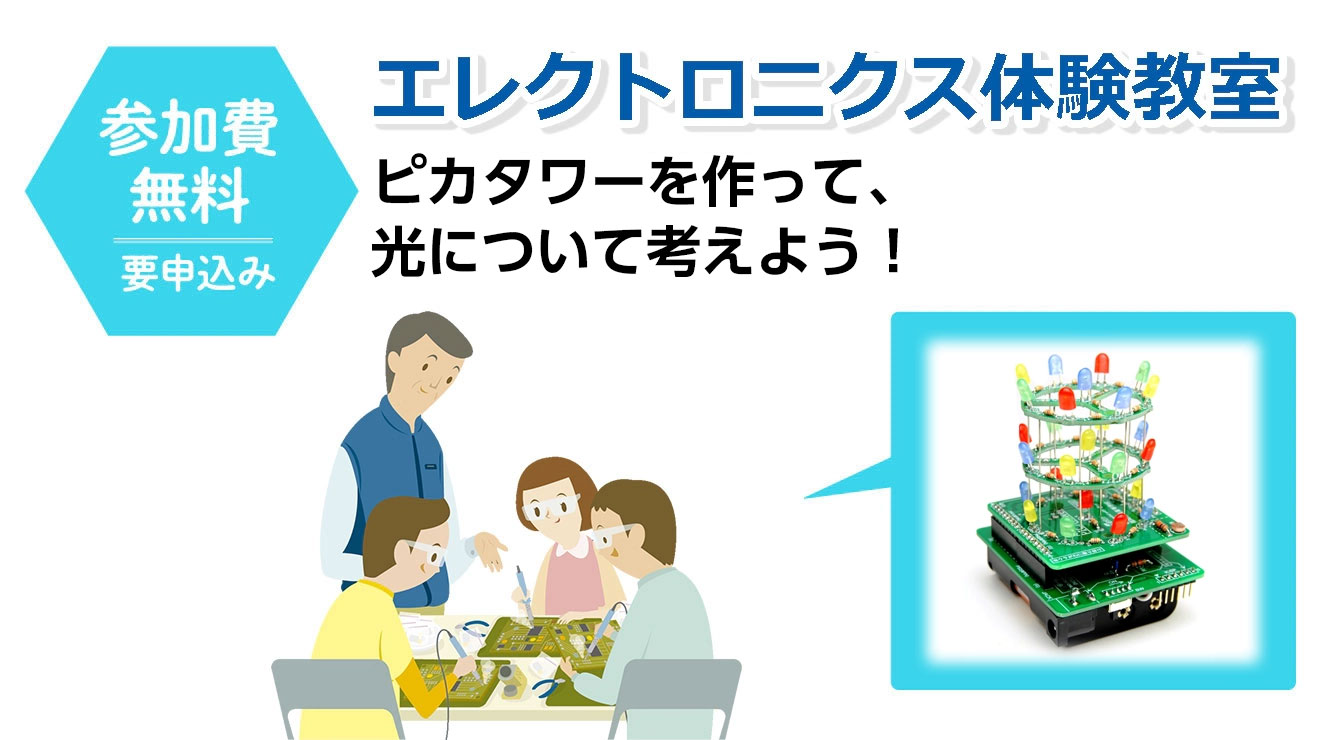 「ピカタワーを作って光について考えよう！」