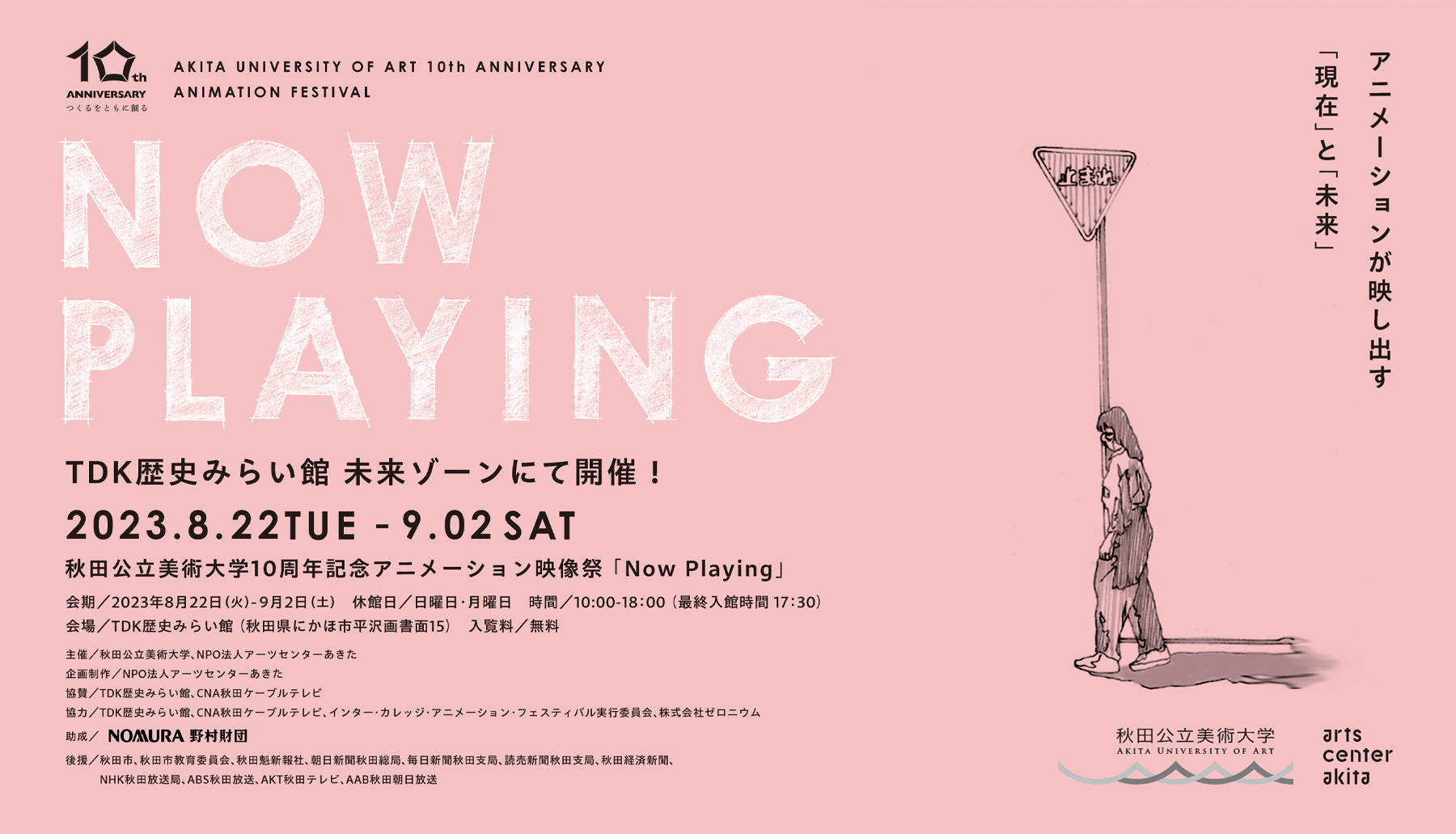 秋田公立美術大学開学10周年記念 アニメーション映像祭「Now Playing」