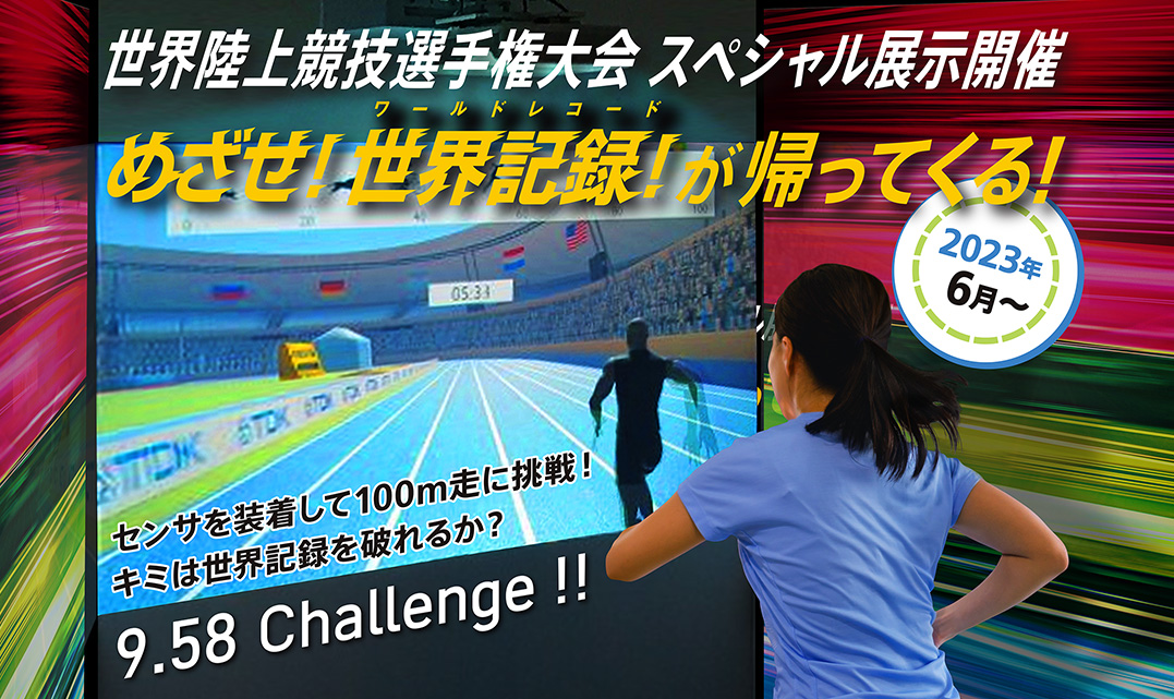 世界陸上競技選手権大会 スペシャル展示開催 めざせ！世界記録！が帰ってくる！
