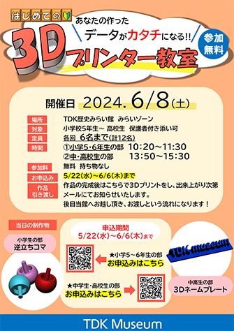 あなたの作ったデータがカタチになる！無料「3Dプリンター教室」 表紙