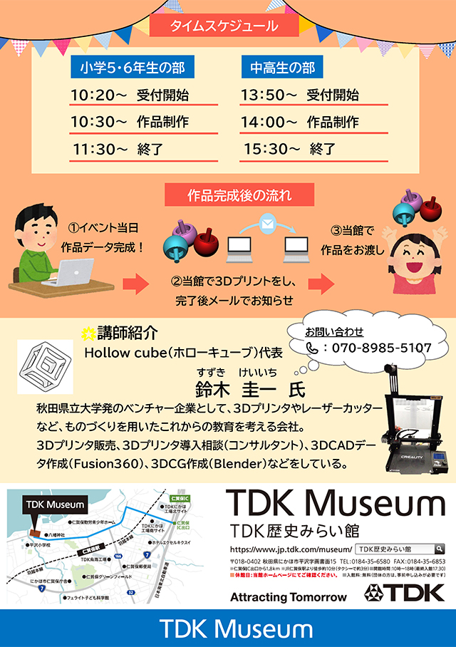 あなたの作ったデータがカタチになる！無料「3Dプリンター教室」 裏紙