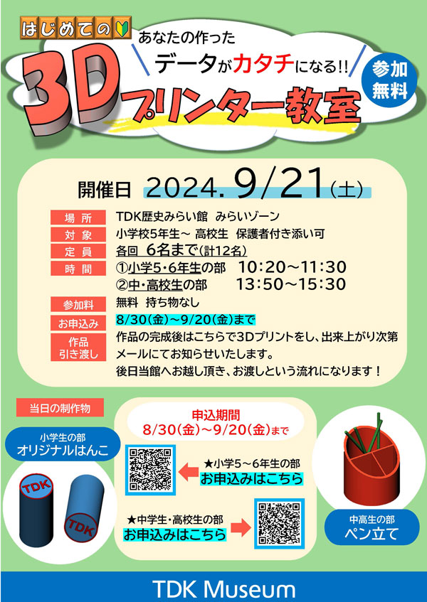 あなたの作ったデータがカタチになる！無料「3Dプリンター教室」 表紙