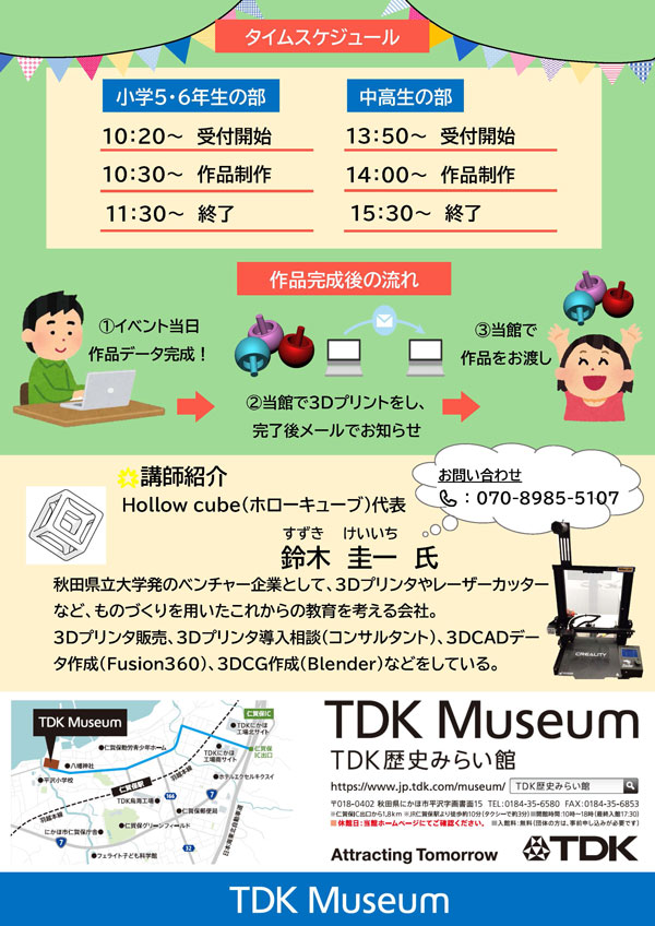 あなたの作ったデータがカタチになる！無料「3Dプリンター教室」 裏紙