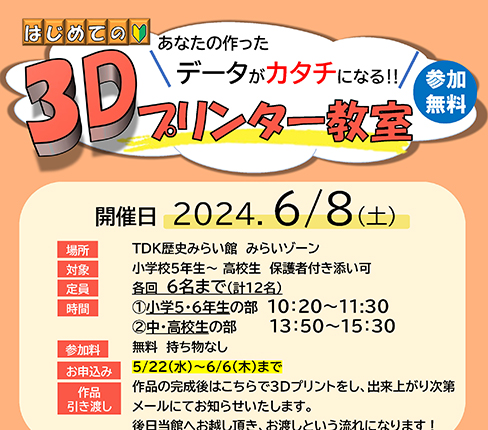 無料「3Dプリンター教室」の参加者募集中！