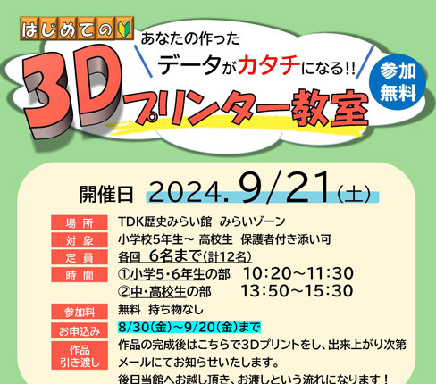 無料「3Dプリンター教室」の参加者募集！