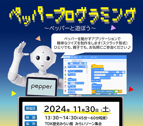 「ペッパーのプログラミング体験教室」開催のお知らせ【申込み不要】