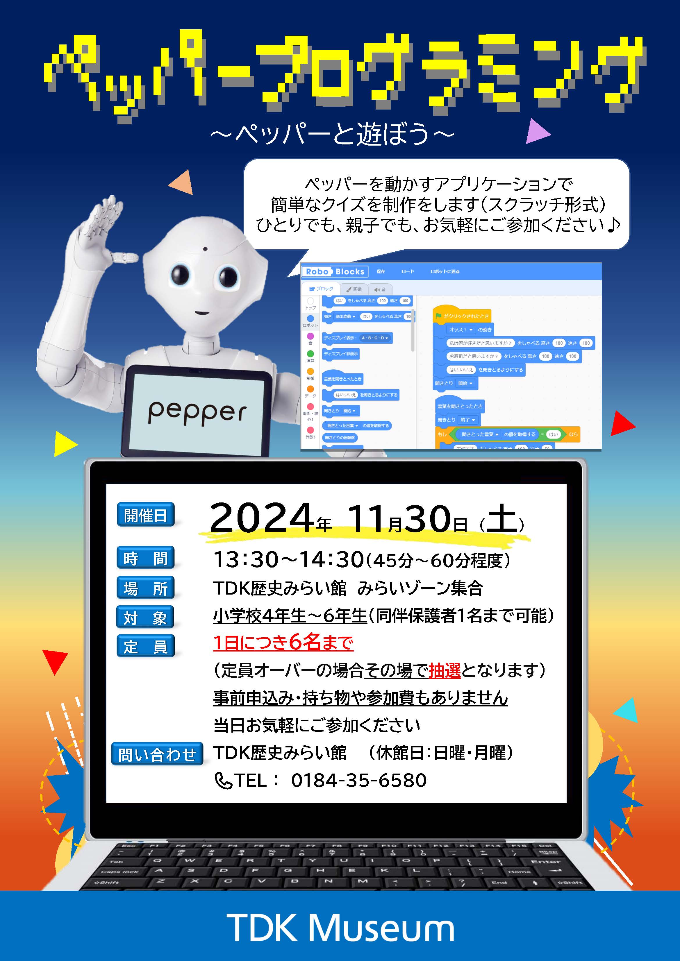 「ペッパーのプログラミング体験教室 ～ペッパーと遊ぼう～」【申込み不要】