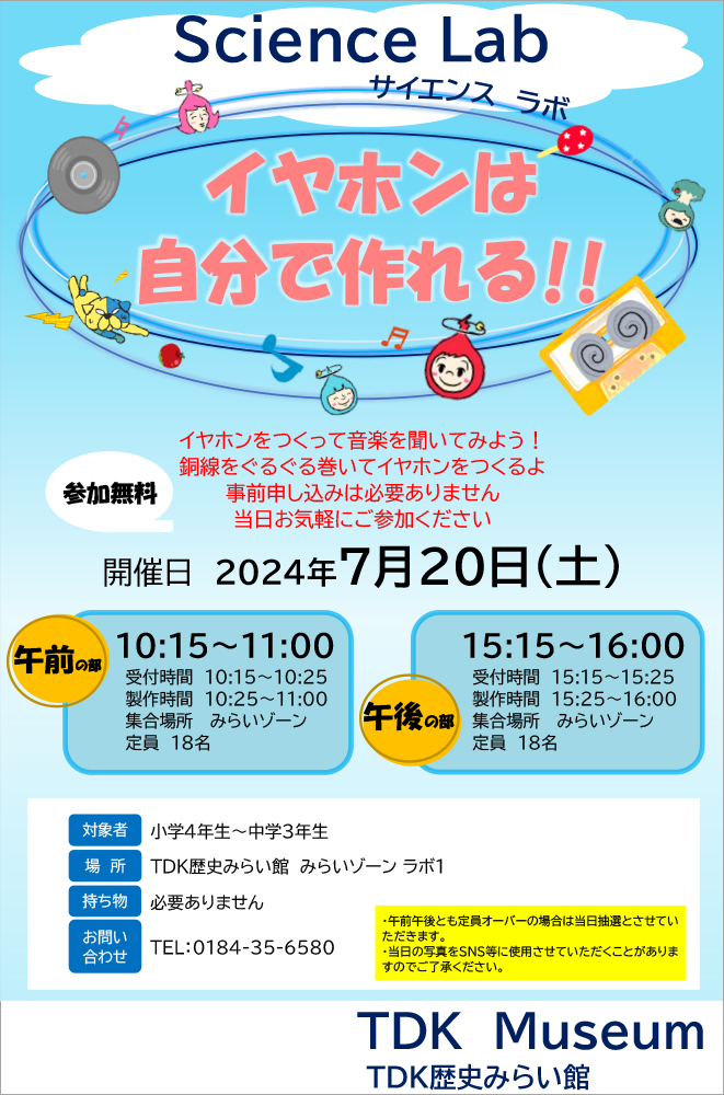 Science Lab 開催のお知らせ「イヤホンは自分で作れる!! 」【事前申込み不要】