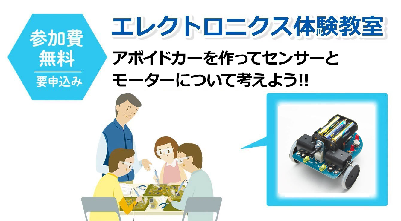 「アボイドカーを作ってセンサーとモーターについて考えよう‼」