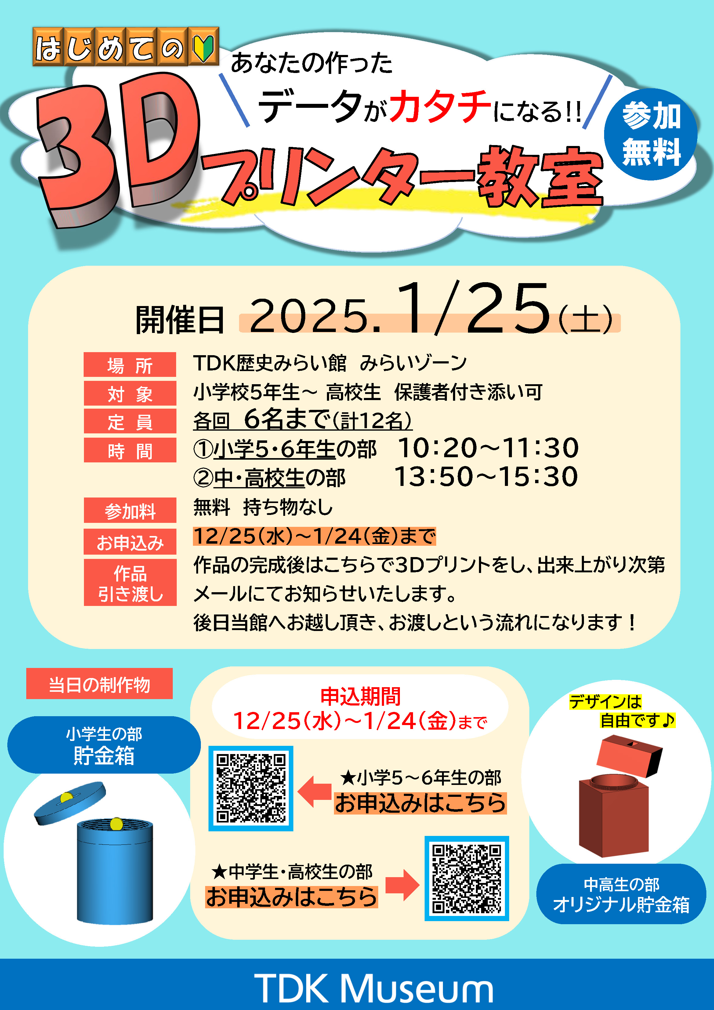 あなたの作ったデータがカタチになる！無料「3Dプリンター教室」 表紙