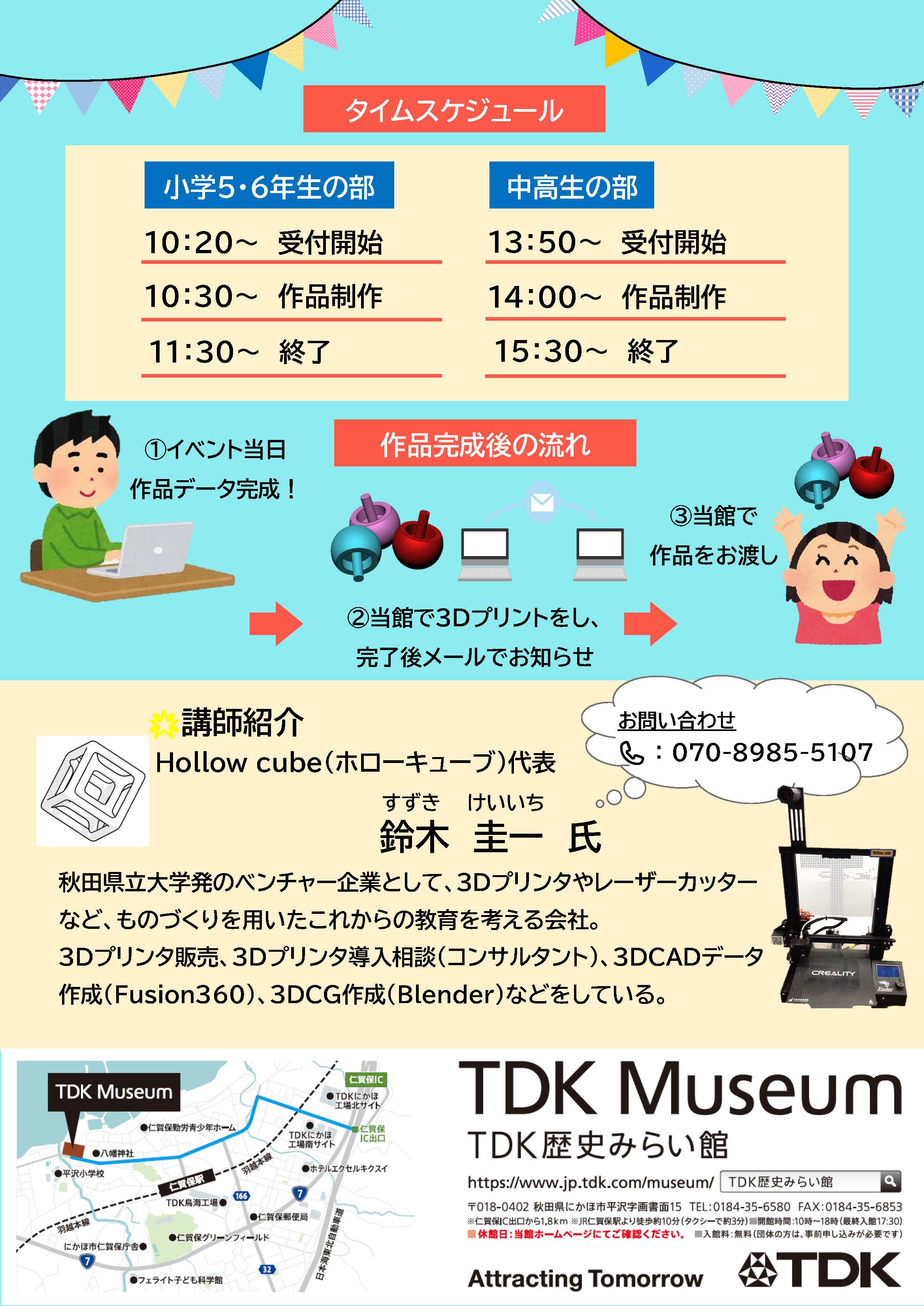 あなたの作ったデータがカタチになる！無料「3Dプリンター教室」 裏紙