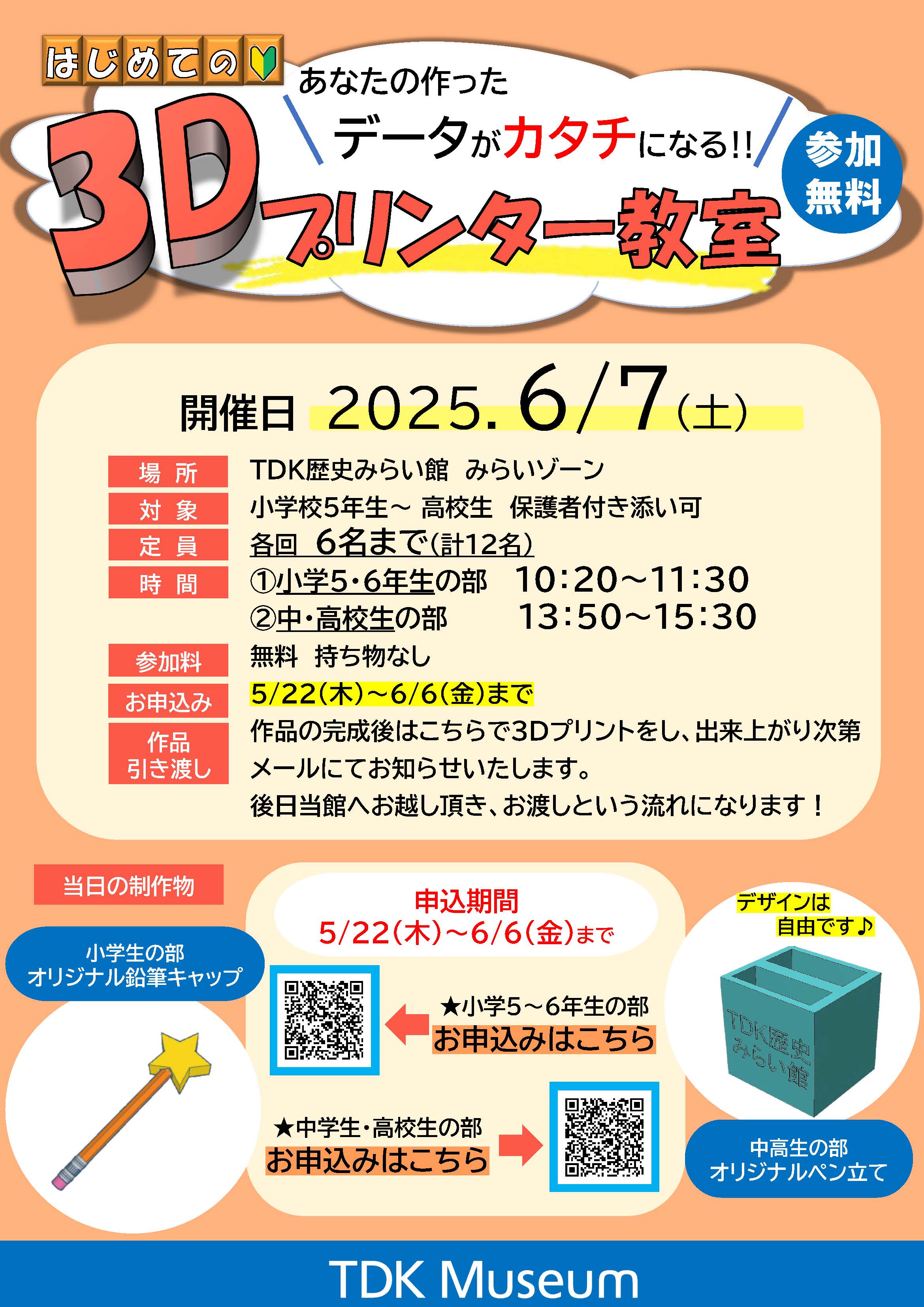 あなたの作ったデータがカタチになる！無料「3Dプリンター教室」 表紙