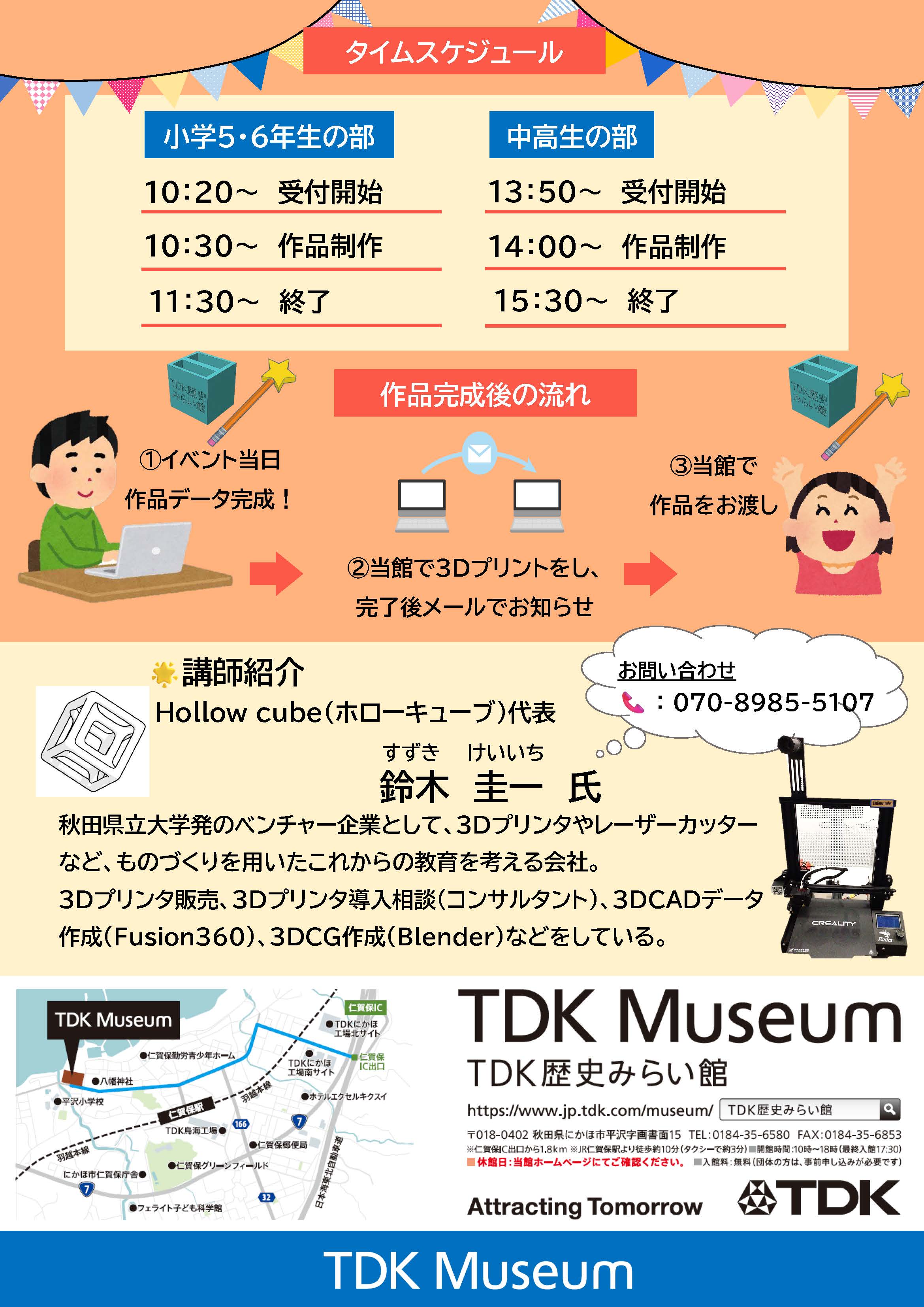 あなたの作ったデータがカタチになる！無料「3Dプリンター教室」 裏紙