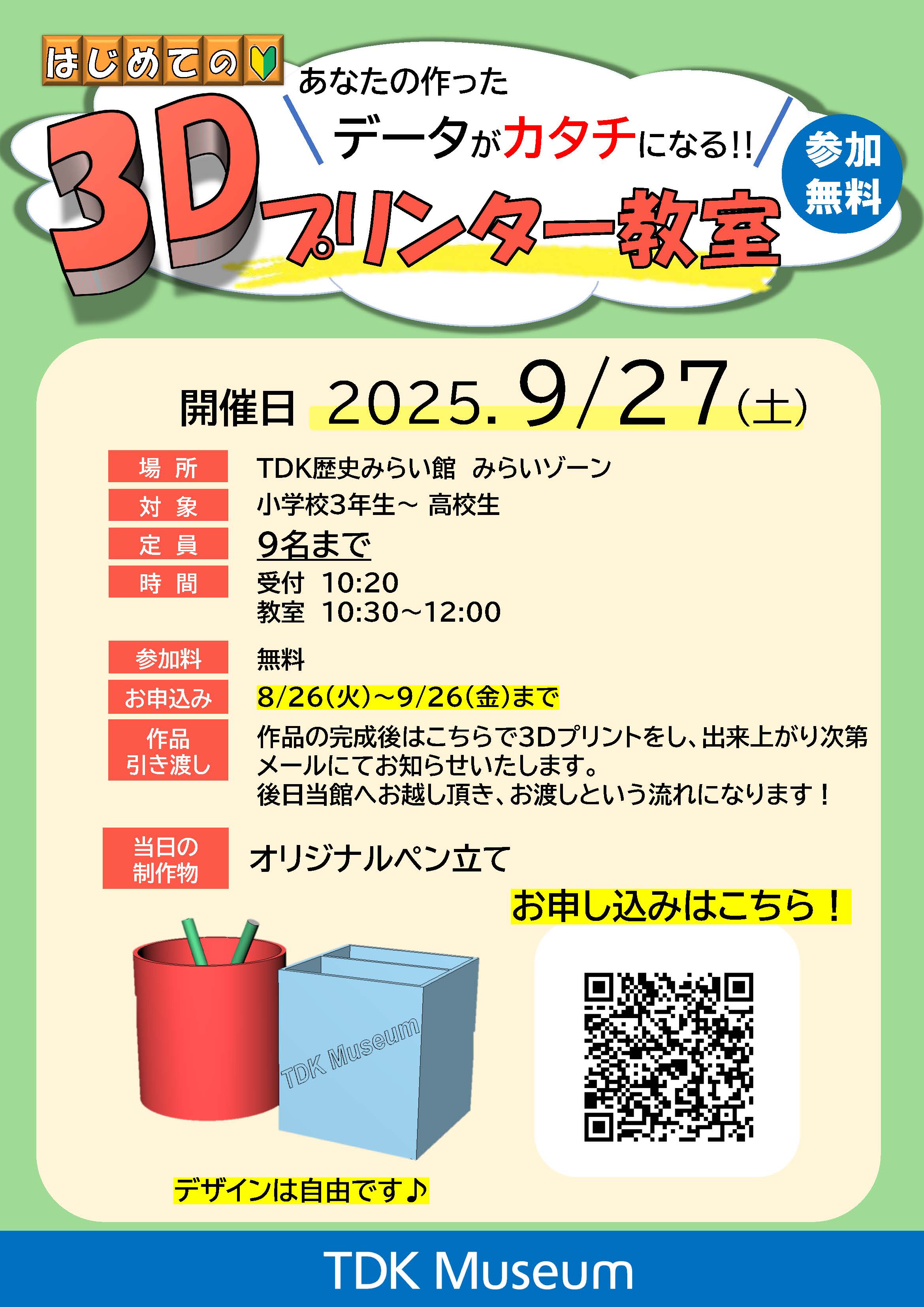 あなたの作ったデータがカタチになる！無料「3Dプリンター教室」 表紙1