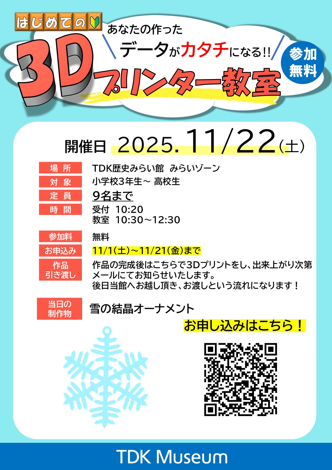 あなたの作ったデータがカタチになる！無料「3Dプリンター教室 2025冬」 表紙1