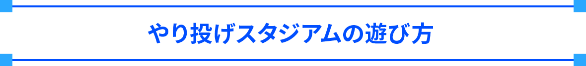 やり投げスタジアムの遊び方