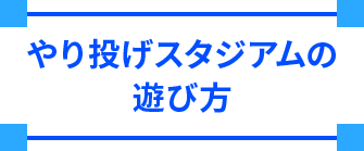 やり投げスタジアムの遊び方