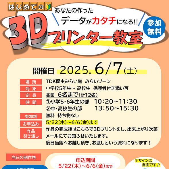 あなたの作ったデータがカタチになる！無料「3Dプリンター教室」の参加者募集【要申込み】