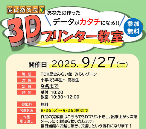 あなたの作ったデータがカタチになる！無料「3Dプリンター教室」の参加者募集【 要申込み 】