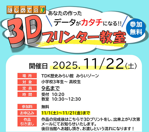 あなたの作ったデータがカタチになる！無料「3Dプリンター教室」の参加者募集【要申込み】 