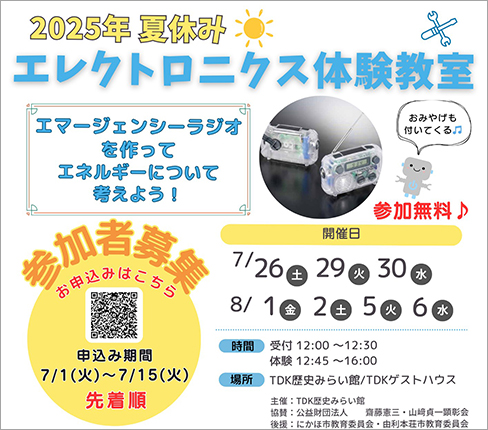 「エマージェンシーラジオを作ってエネルギーについて考えよう！」参加者募集のお知らせ