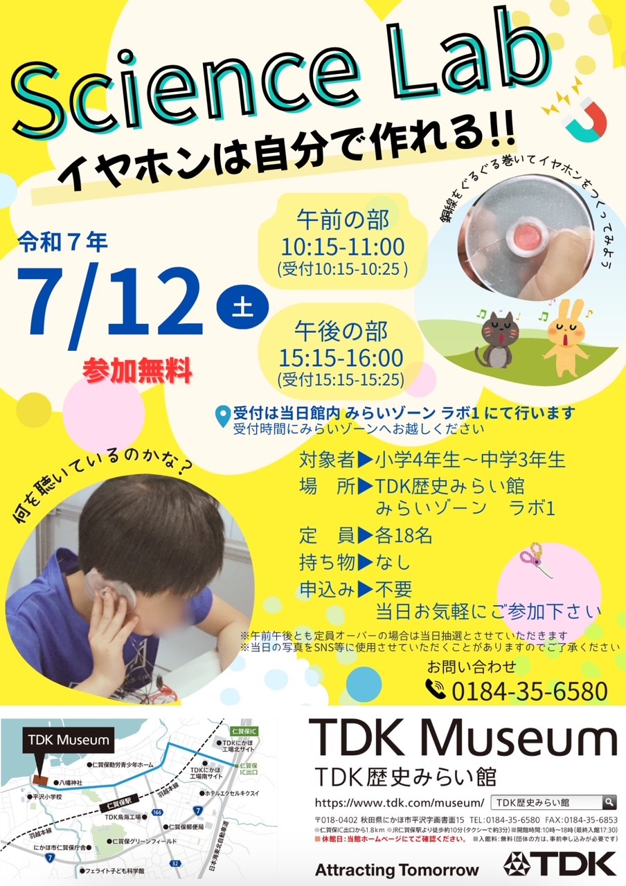 Science Lab 開催のお知らせ「イヤホンは自分で作れる!! 」【事前申込み不要】