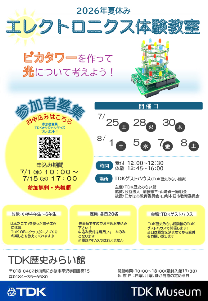 「ピカタワーを作って光について考えよう！」