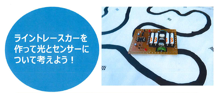 ライントレースカーを作ってセンサーについて考えよう!