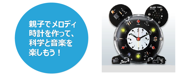 親子でメロディ時計を作って、科学と音楽を楽しもう！