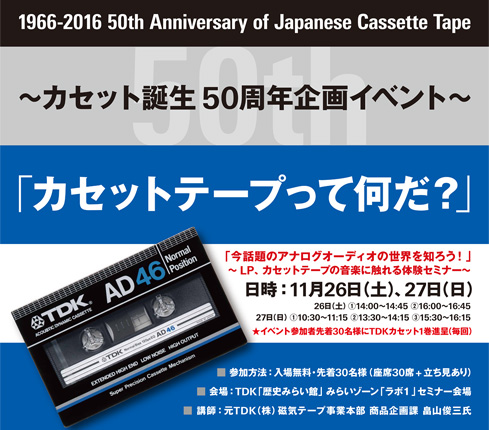 ～カセット誕生50周年企画イベント～「カセットテープって何だ？」開催のお知らせ