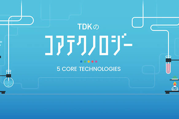 TDKのコアテクノロジー