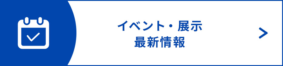 イベント・展示最新情報