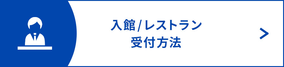 入館/レストラン受付方法