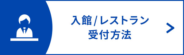 入館/レストラン受付方法